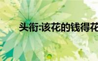 头衔:该花的钱得花！信用卡养卡提额