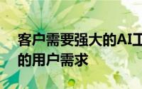 客户需要强大的AI工具来满足他们不断增长的用户需求