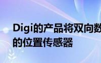 Digi的产品将双向数据和计算放在最有意义的位置传感器