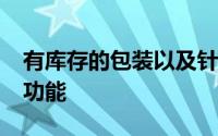 有库存的包装以及针对OEM应用的定制设计功能