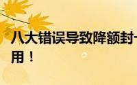 八大错误导致降额封卡！信用卡千万不能这样用！