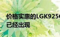 价格实惠的LGK925G智能手机的首批渲染图已经出现