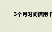 3个月时间信用卡直接提额到7万！