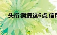 头衔:就靠这6点,信用卡一年提额至10万