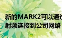 新的MARK2可以通过低功耗蓝牙或868MHz射频连接到公司网络