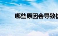 哪些原因会导致信用卡提额被拒呢