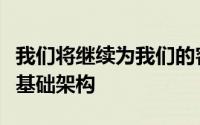 我们将继续为我们的客户提供世界一流的网络基础架构