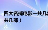 四大名捕电影一共几部免费（四大名捕电影一共几部）