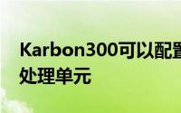 Karbon300可以配置有IntelMovidius视觉处理单元