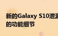 新的Galaxy S10泄漏揭示了手机最令人兴奋的功能细节