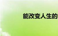 能改变人生的10个理财习惯