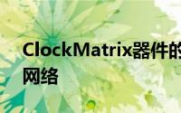 ClockMatrix器件的卓越性能使其成为各种网络