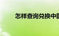 怎样查询兑换中国银行信用卡积分