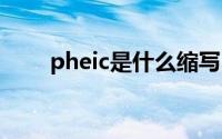 pheic是什么缩写 pheic是什么意思