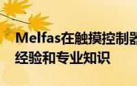 Melfas在触摸控制器IC方面拥有多年的技术经验和专业知识