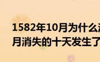 1582年10月为什么消失了10天? 1582年10月消失的十天发生了什么