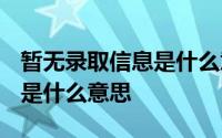 暂无录取信息是什么意思2020 暂无录取信息是什么意思