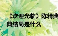 《欢迎光临》陈精典决心考研却被刁难 陈精典结局是什么