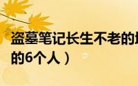 盗墓笔记长生不老的地方（盗墓笔记长生不老的6个人）