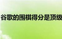 谷歌的围棋得分是顶级语言开发者想要学习的