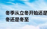 冬季从立冬开始还是冬至 秋收冬藏开始于立冬还是冬至