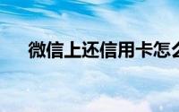 微信上还信用卡怎么使用预约还款功能