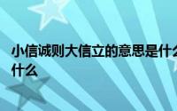 小信诚则大信立的意思是什么名言 小信诚则大信立的意思是什么