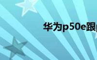 华为p50e跟p50参数对比