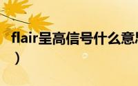 flair呈高信号什么意思（flair呈高信号的解释）