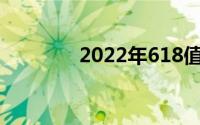 2022年618值得入手的手机