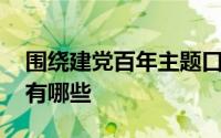 围绕建党百年主题口号 建党百年的主题口号有哪些