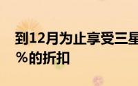 到12月为止享受三星的超值电视促销最高40％的折扣