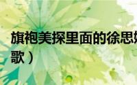 旗袍美探里面的徐思媛（旗袍美探里面的英文歌）