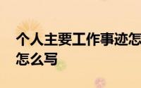 个人主要工作事迹怎么写 主要事迹个人方面怎么写