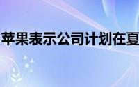 苹果表示公司计划在夏季前让员工重返办公室