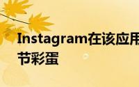 Instagram在该应用程序中添加了一个复活节彩蛋