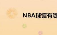 NBA球馆有哪些高科技优质