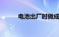 电池出厂时做成高精配组可行吗