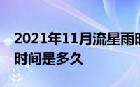 2021年11月流星雨时间 2021年11月流星雨时间是多久