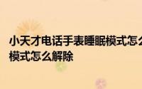 小天才电话手表睡眠模式怎么设置时间 小天才电话手表睡眠模式怎么解除