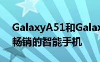 GalaxyA51和GalaxyA71是三星2020年最畅销的智能手机