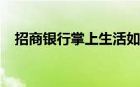 招商银行掌上生活如何为他行信用卡还款