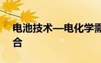 电池技术—电化学需要抽象思维和试验相结合