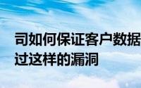 司如何保证客户数据的安全性Clear以前曾有过这样的漏洞