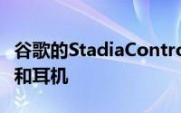 谷歌的StadiaController现在支持USBC耳机和耳机