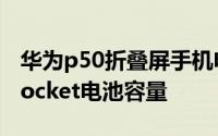 华为p50折叠屏手机电池不耐用　华为P50 Pocket电池容量