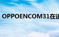 OPPOENCOM31在该国的零售价为P2,990