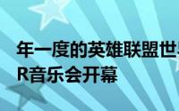 年一度的英雄联盟世界冠军赛以令人惊叹的AR音乐会开幕