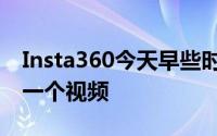 Insta360今天早些时候在YouTube上发布了一个视频