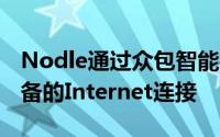 Nodle通过众包智能手机网络来提供与IoT设备的Internet连接